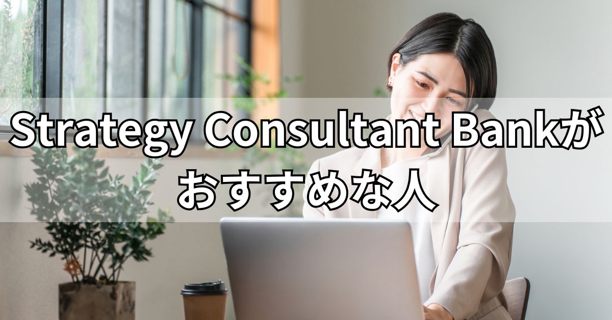 Strategy Consultant Bankがおすすめな人