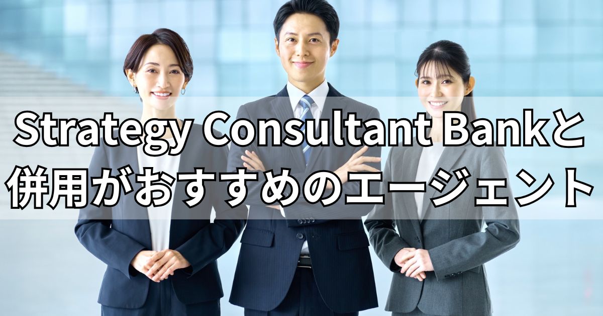 Strategy Consultant Bankと併用がおすすめのエージェント