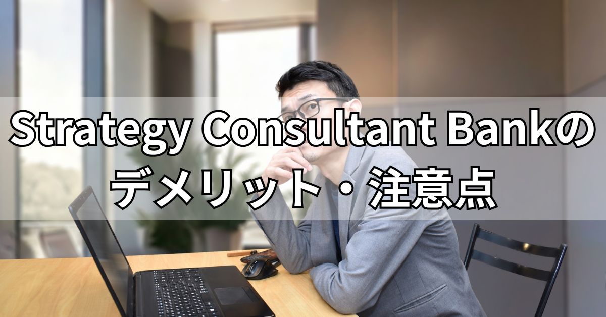 Strategy Consultant Bankのデメリット・注意点