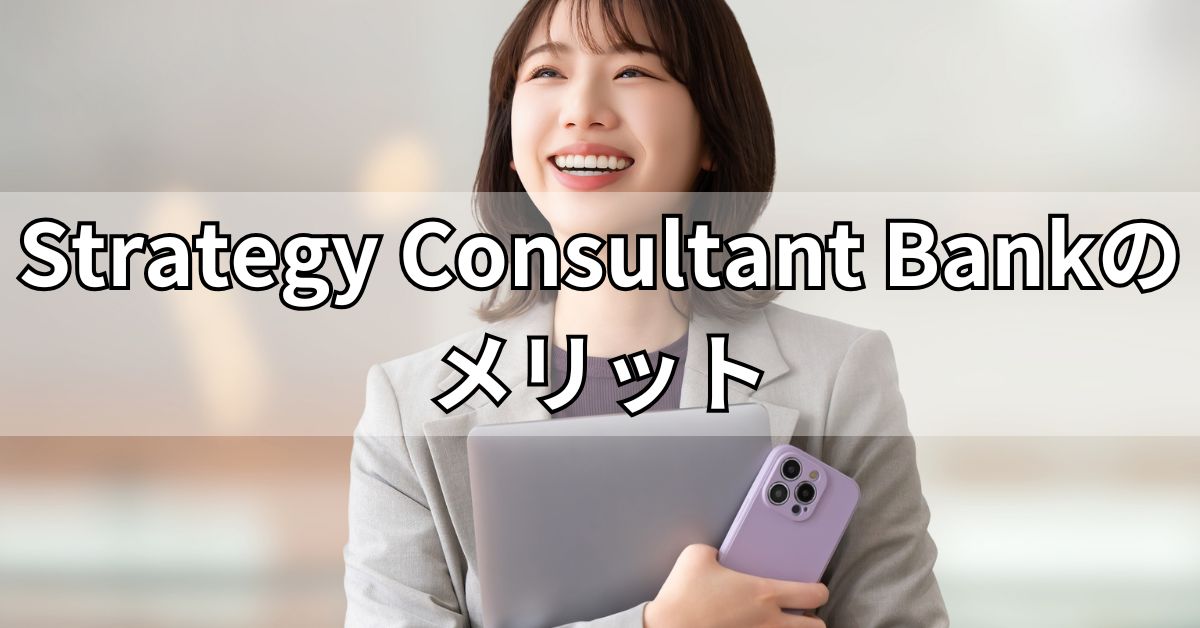 Strategy Consultant Bankのメリット