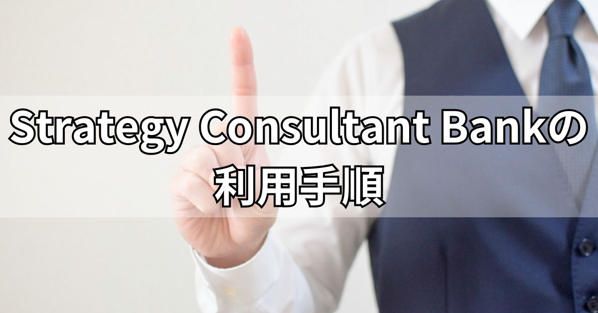 Strategy Consultant Bankの利用手順