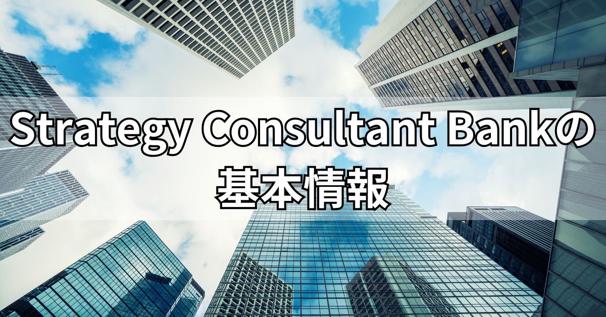 Strategy Consultant Bankの基本情報