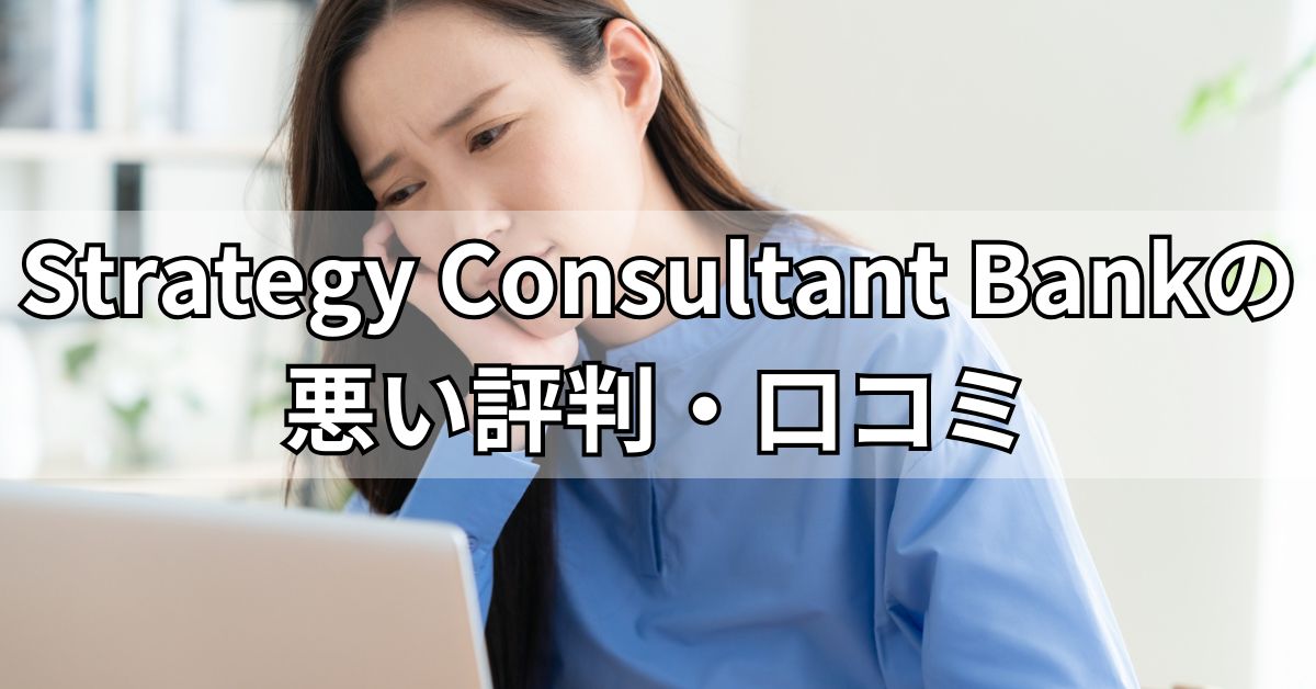 Strategy Consultant Bankの悪い評判・口コミ
