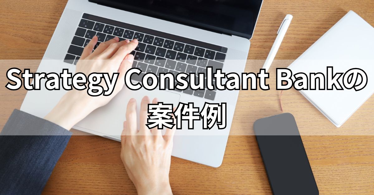 Strategy Consultant Bankの案件例