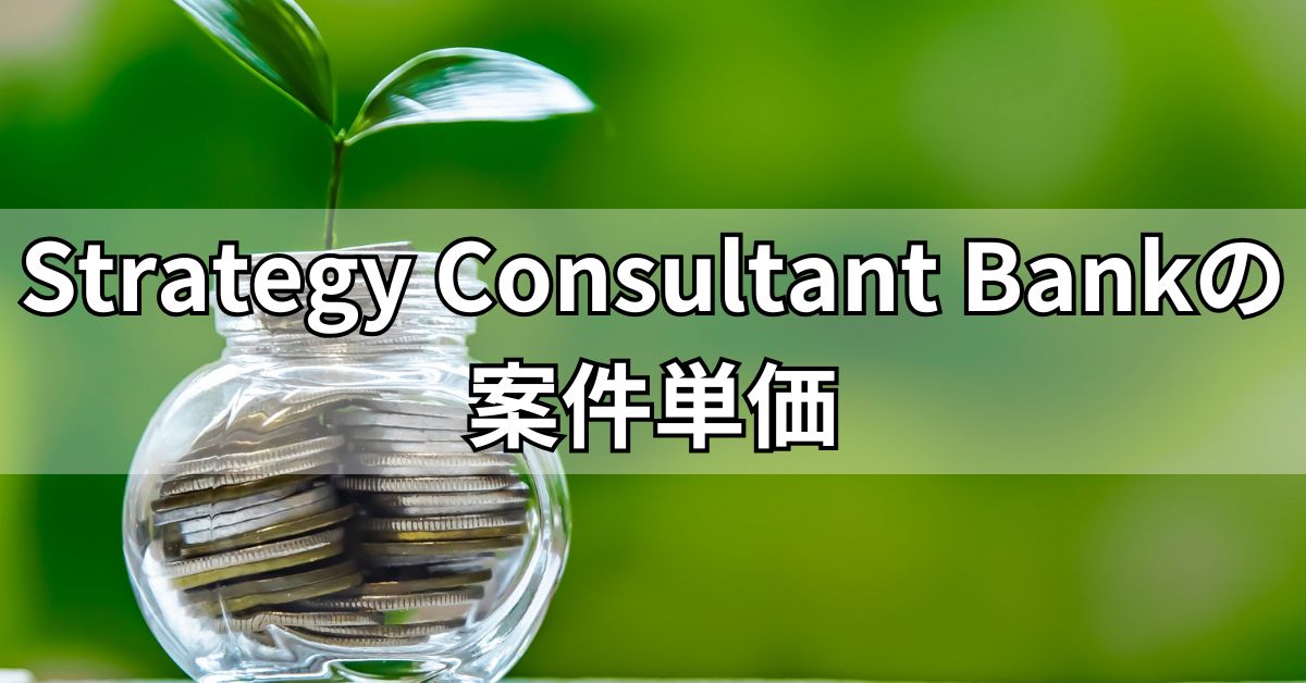 Strategy Consultant Bankの案件単価