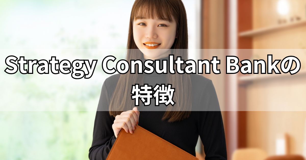 Strategy Consultant Bankの特徴