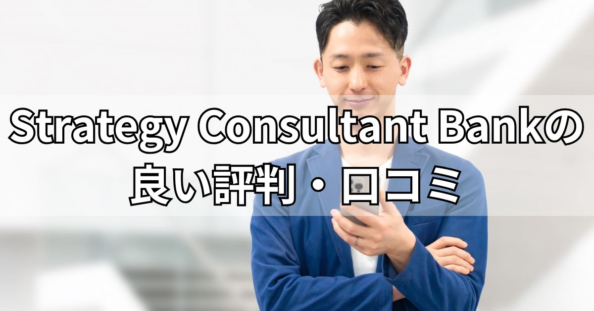 Strategy Consultant Bankの良い評判・口コミ