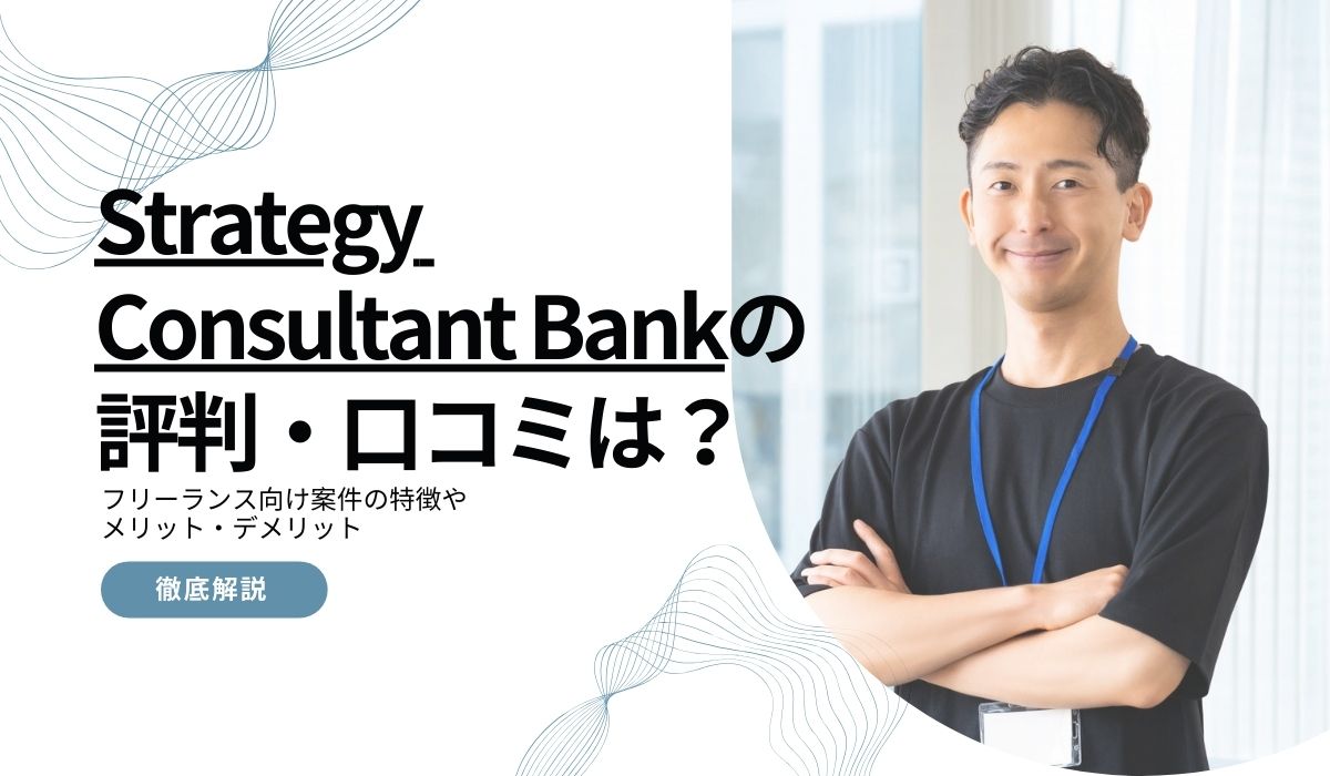 Strategy Consultant Bankの評判・口コミ