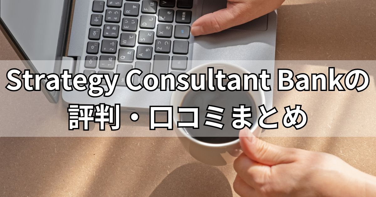 Strategy Consultant Bankの評判・口コミまとめ
