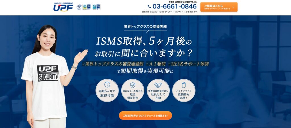 株式会社UPF_ISMSコンサル