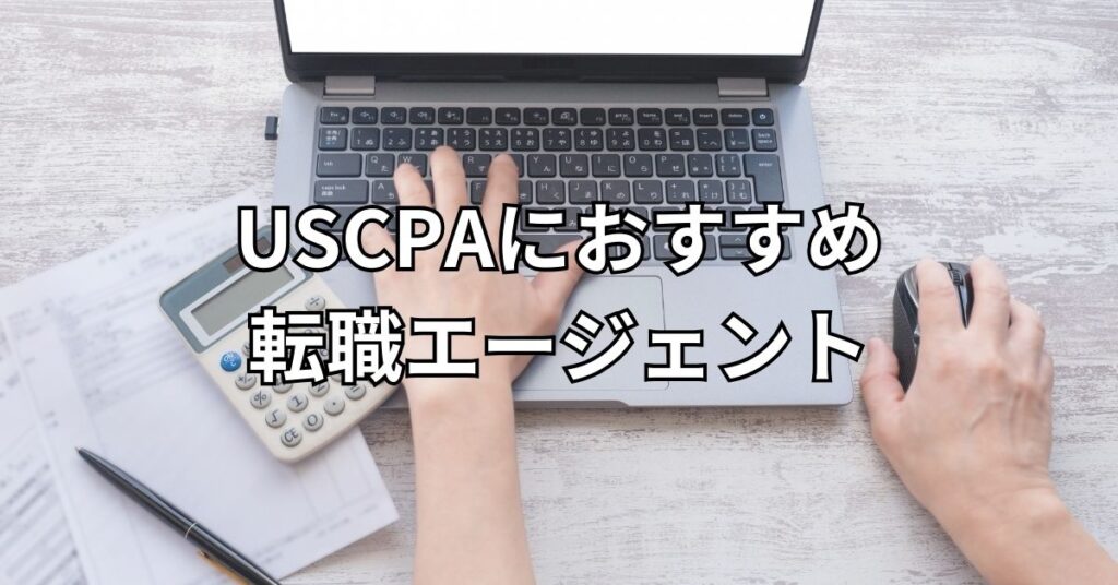 USCPAにおすすめ転職エージェント