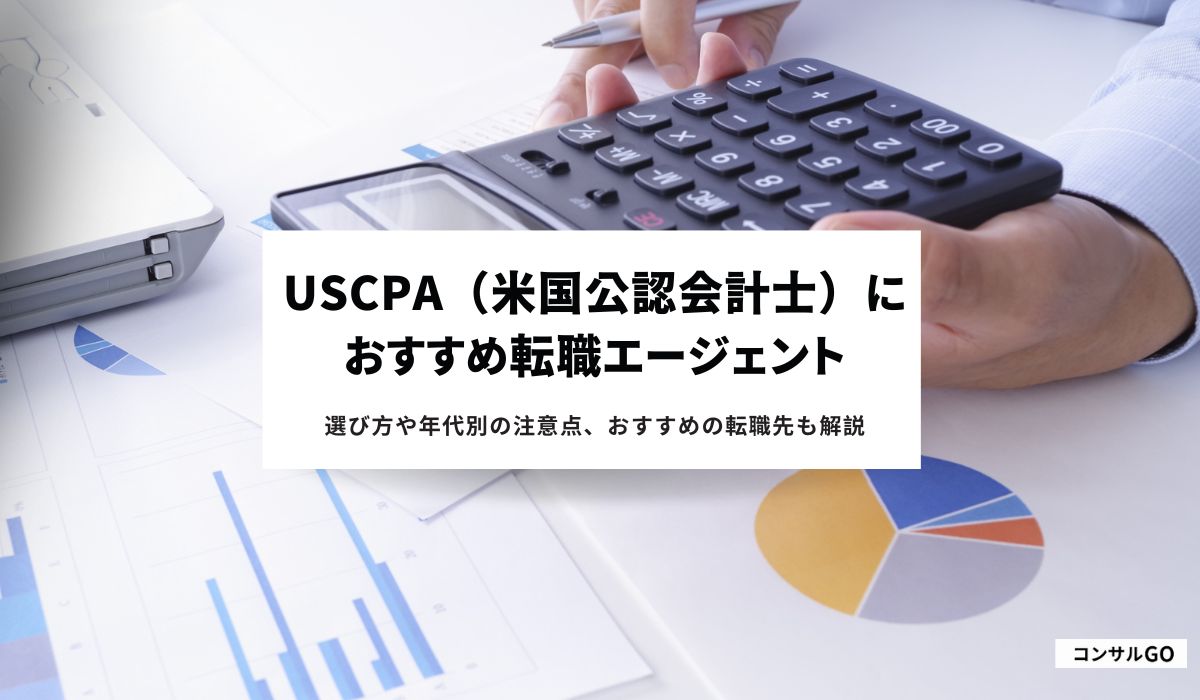 USCPAにおすすめ転職エージェント