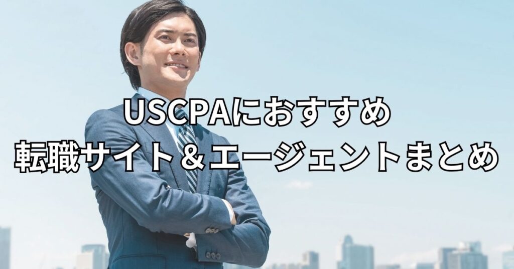 USCPAにおすすめ転職サイト＆エージェントまとめ