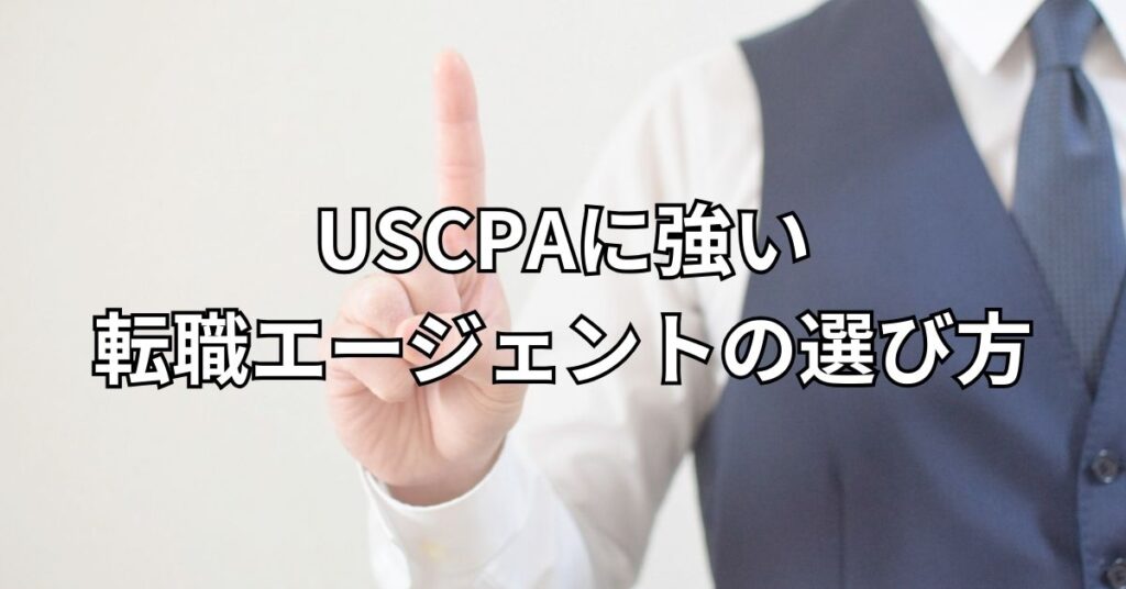 USCPAに強い転職エージェントの選び方