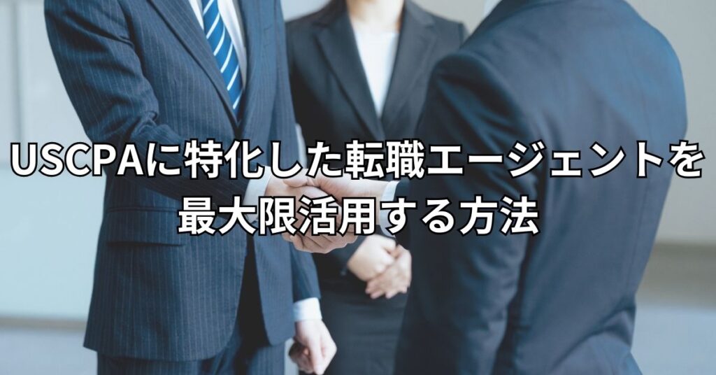 USCPAに特化した転職エージェントを最大限活用する方法