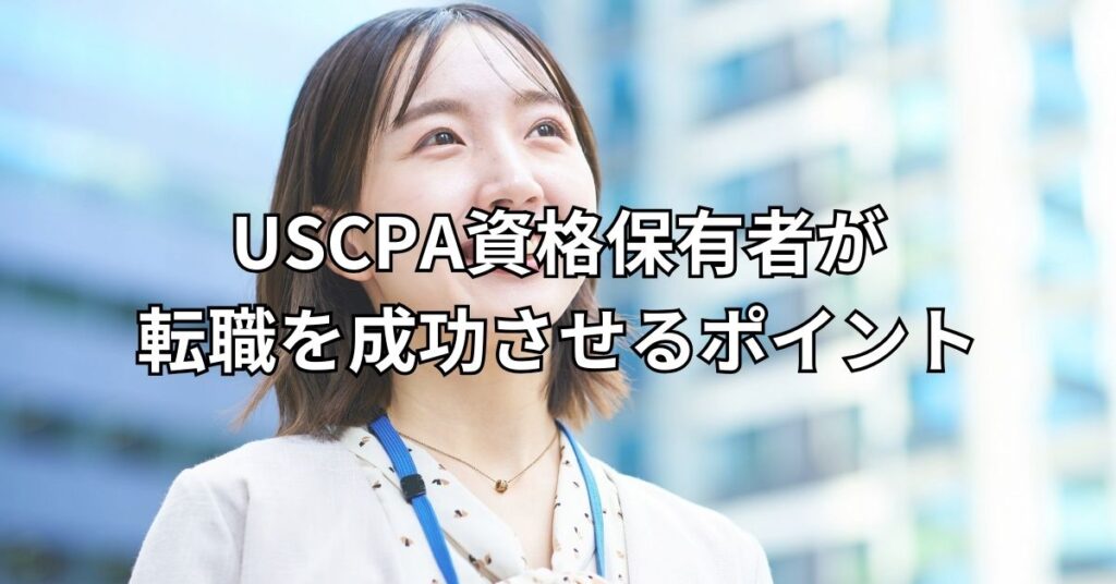USCPA資格保有者が転職を成功させるポイント