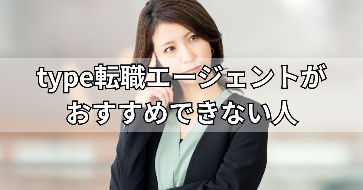 type転職エージェントがおすすめできない人