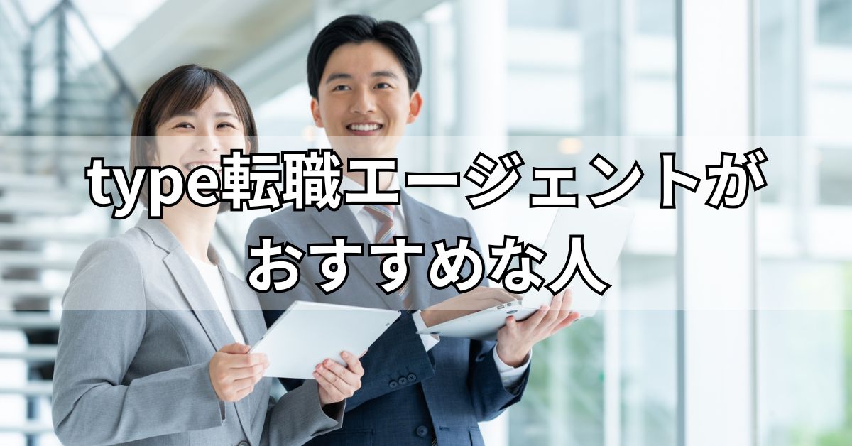 type転職エージェントがおすすめな人