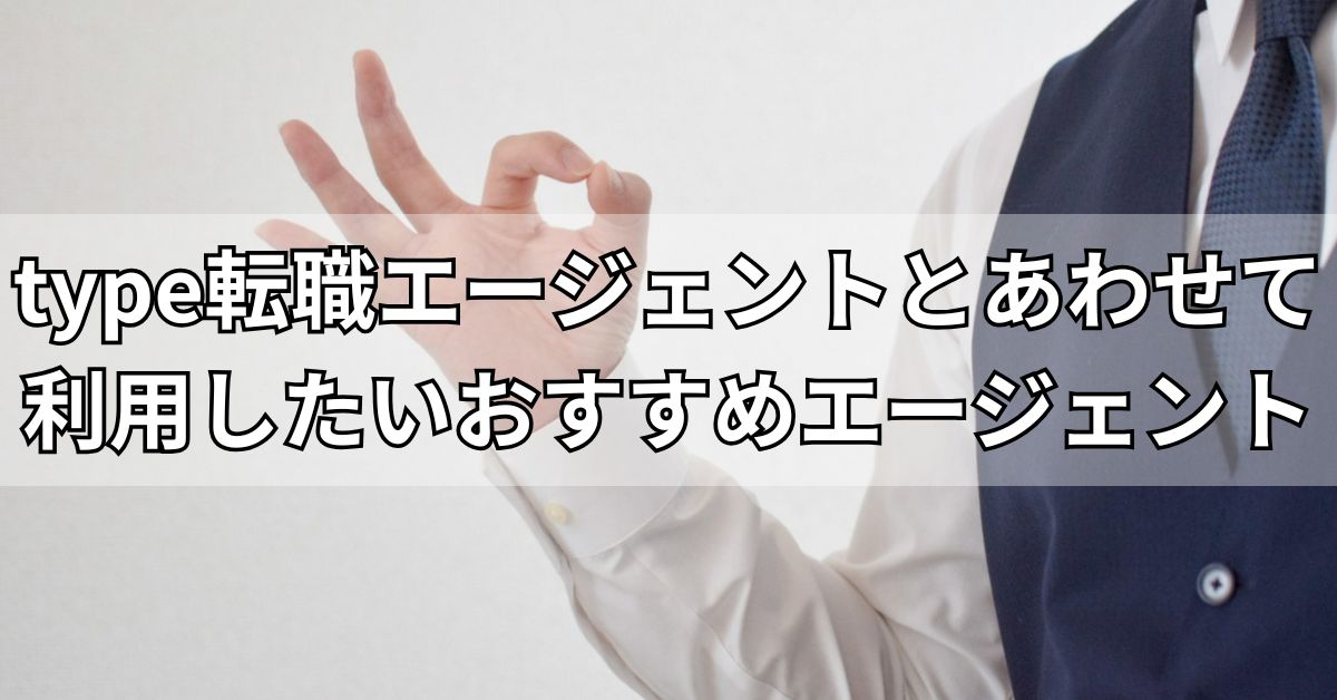 type転職エージェントとあわせて利用したいおすすめエージェント
