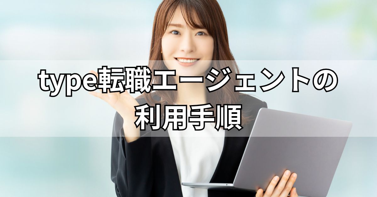 type転職エージェントの利用手順