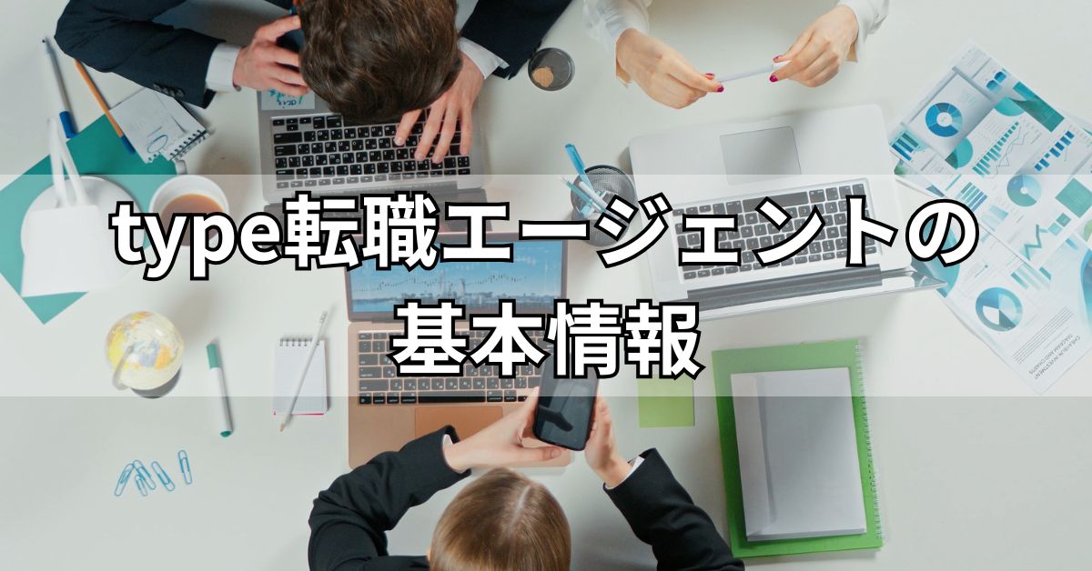 type転職エージェントの基本情報