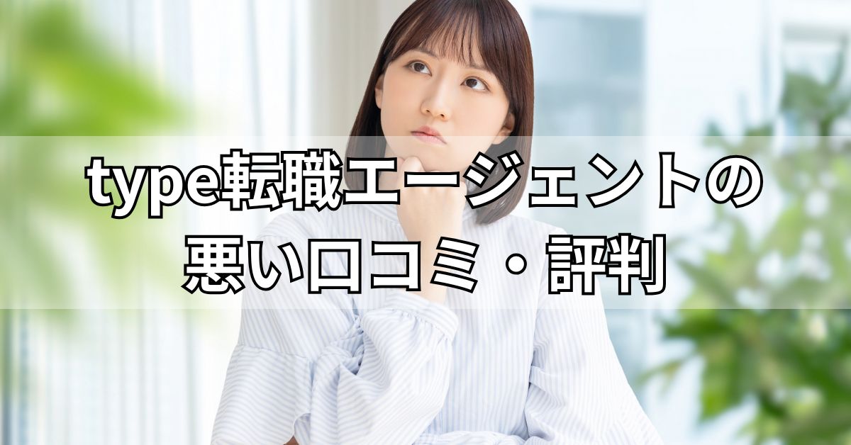 type転職エージェントの悪い口コミ・評判