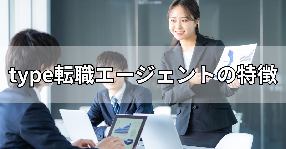 type転職エージェントの特徴