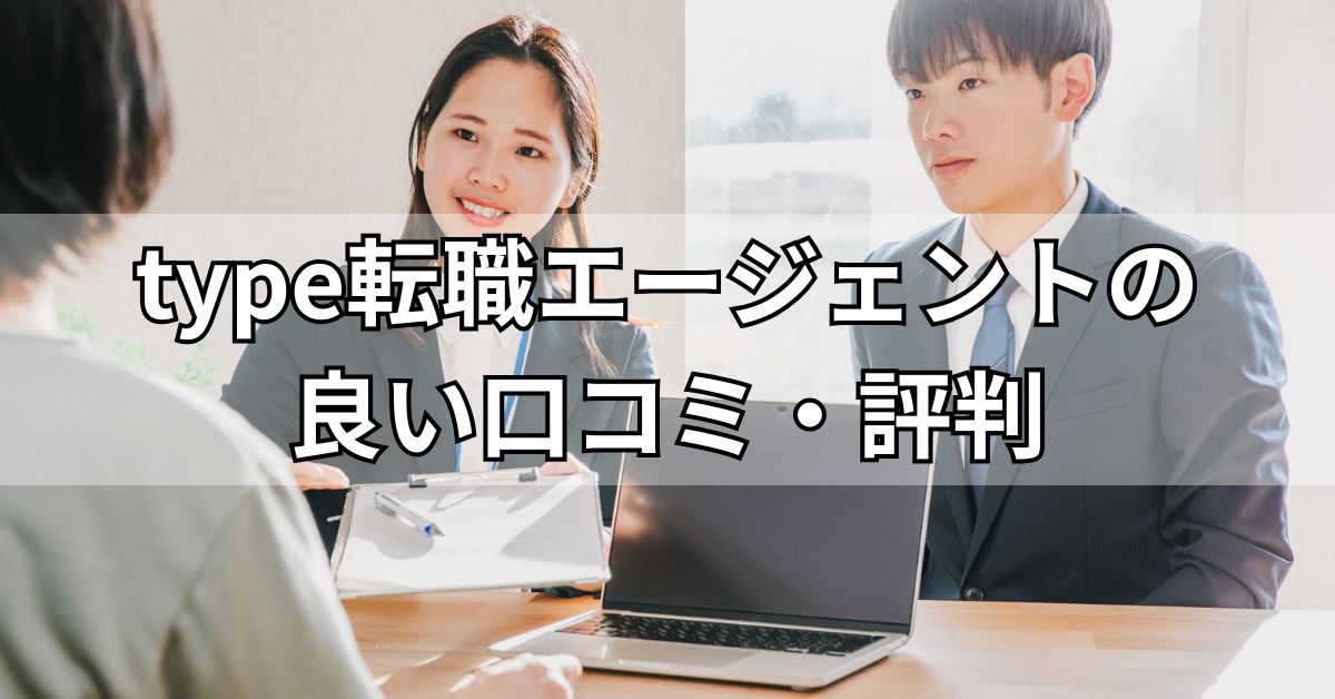 type転職エージェントの良い口コミ・評判