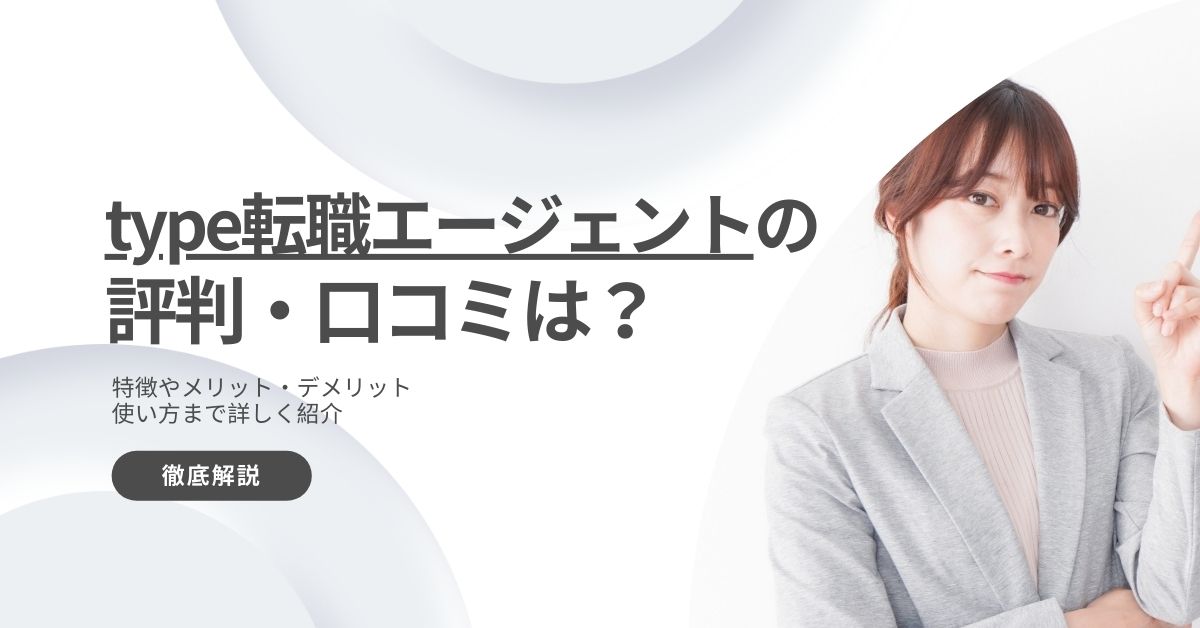 type転職エージェントの評判・口コミ