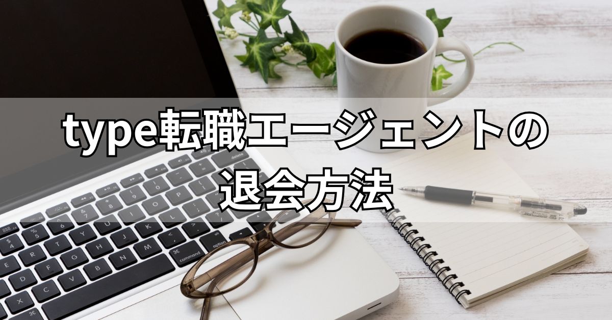 type転職エージェントの退会方法