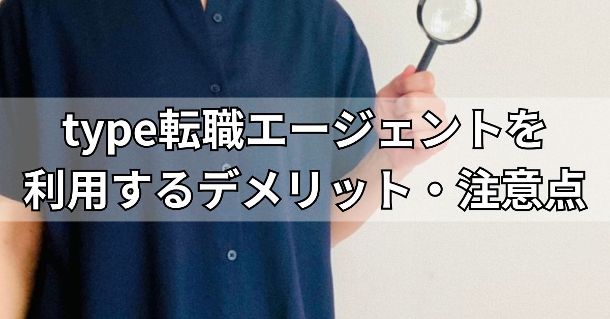 type転職エージェントを利用するデメリット・注意点pi