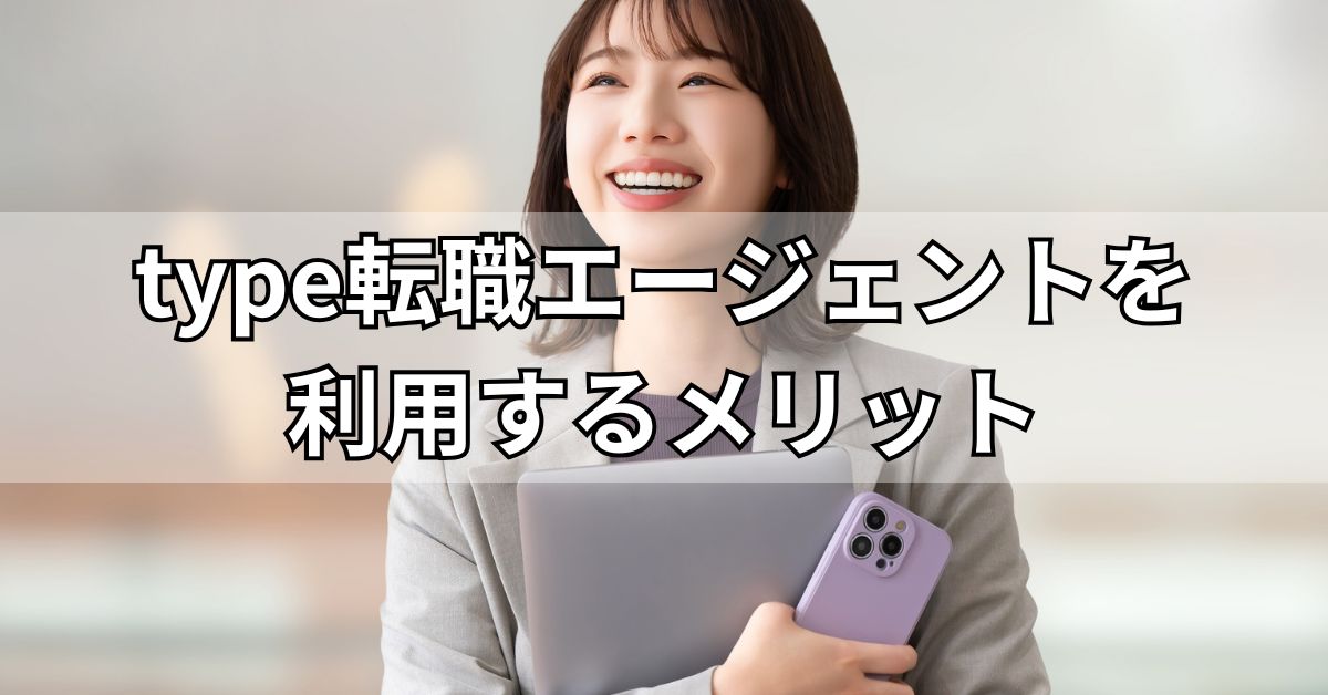 type転職エージェントを利用するメリット
