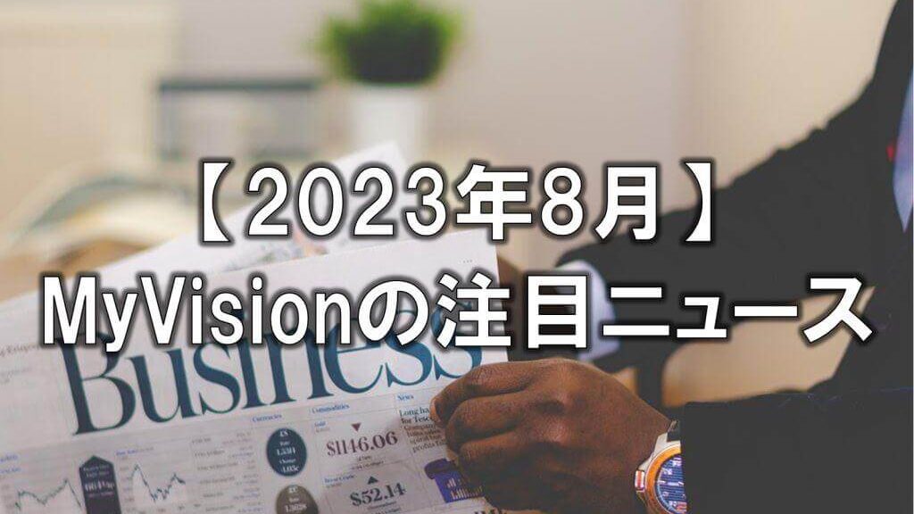 【2023年8月】MyVisionの注目ニュース