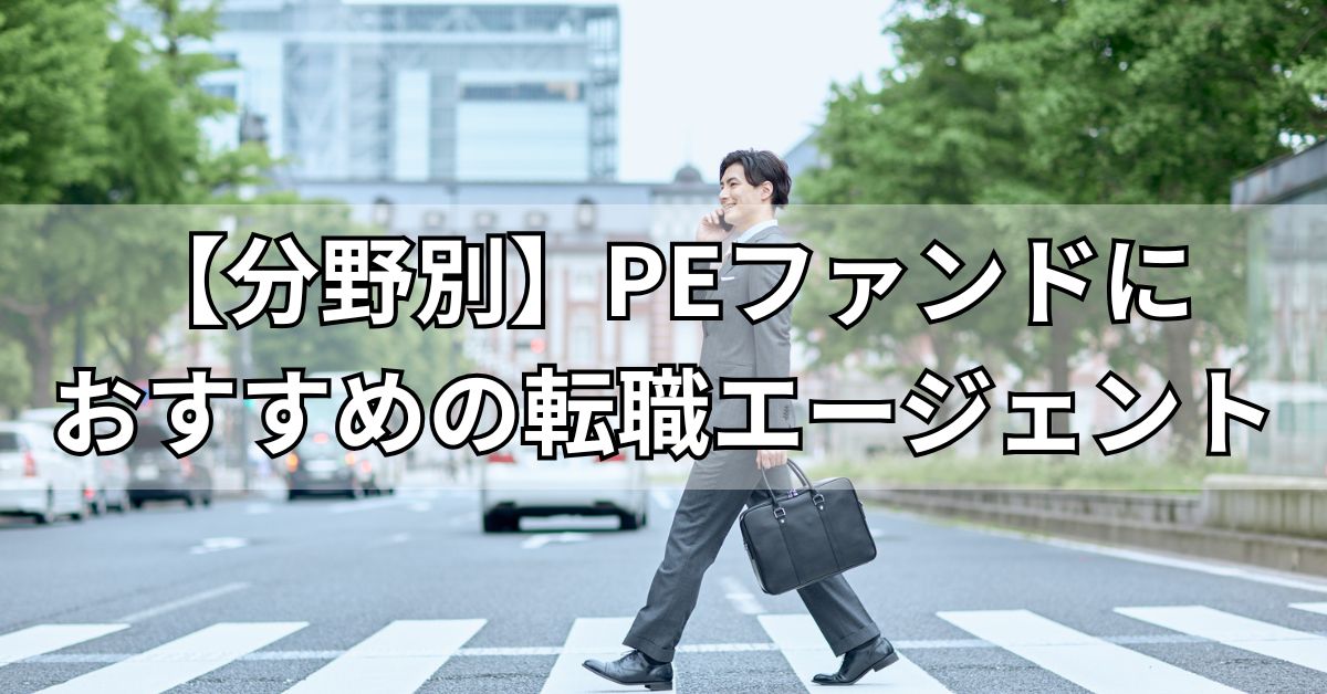 【分野別】PEファンドにおすすめの転職エージェント