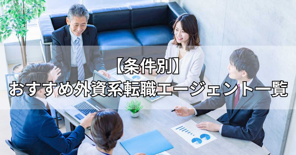 【条件別】おすすめ外資系転職エージェント一覧