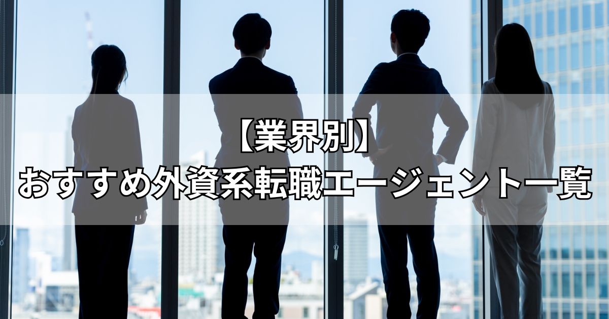 【業界別】おすすめ外資系転職エージェント一覧