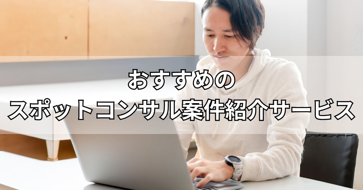 おすすめのスポットコンサル案件紹介サービス1