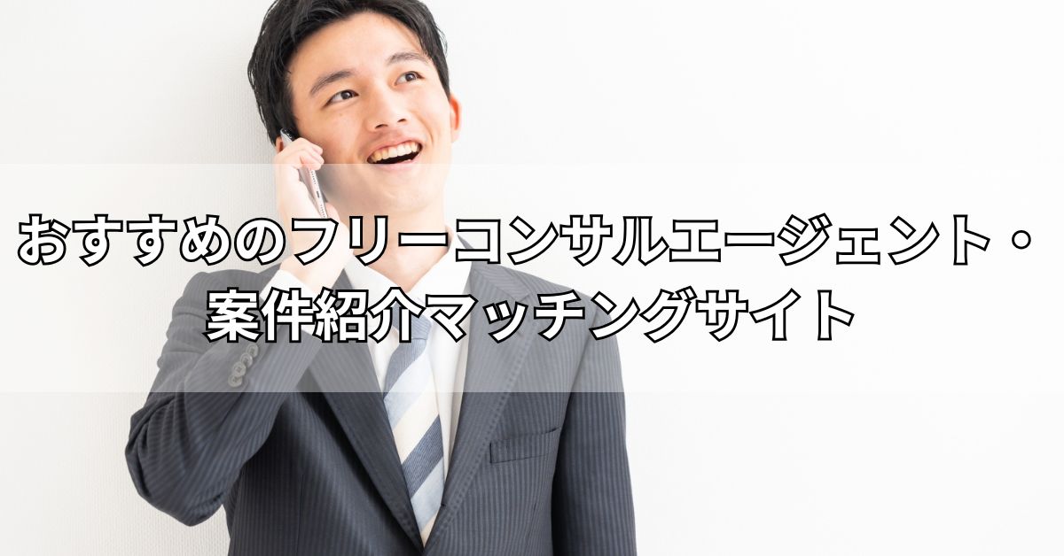 おすすめのフリーコンサルエージェント・案件紹介マッチングサイト