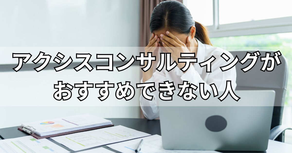 アクシスコンサルティングがおすすめできない人