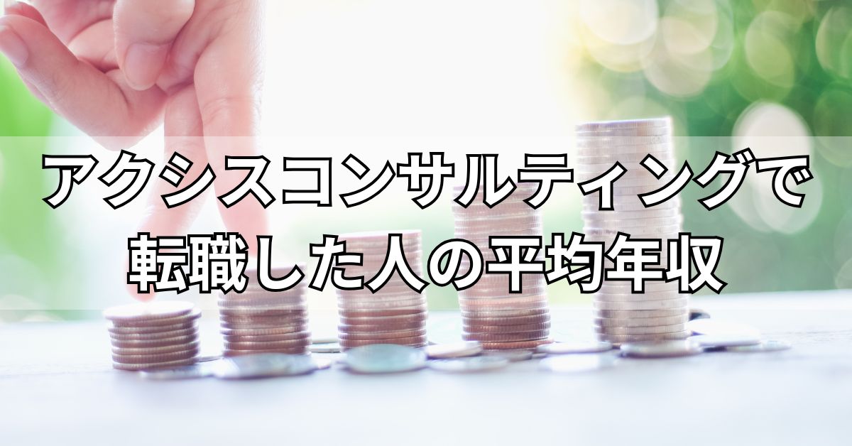 アクシスコンサルティングで転職した人の平均年収