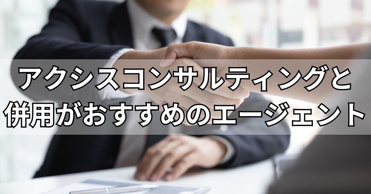 アクシスコンサルティングと併用がおすすめのエージェント