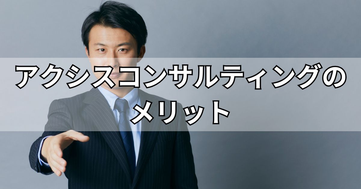 アクシスコンサルティングのメリット