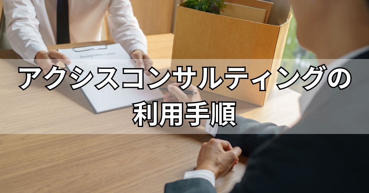 アクシスコンサルティングの利用手順