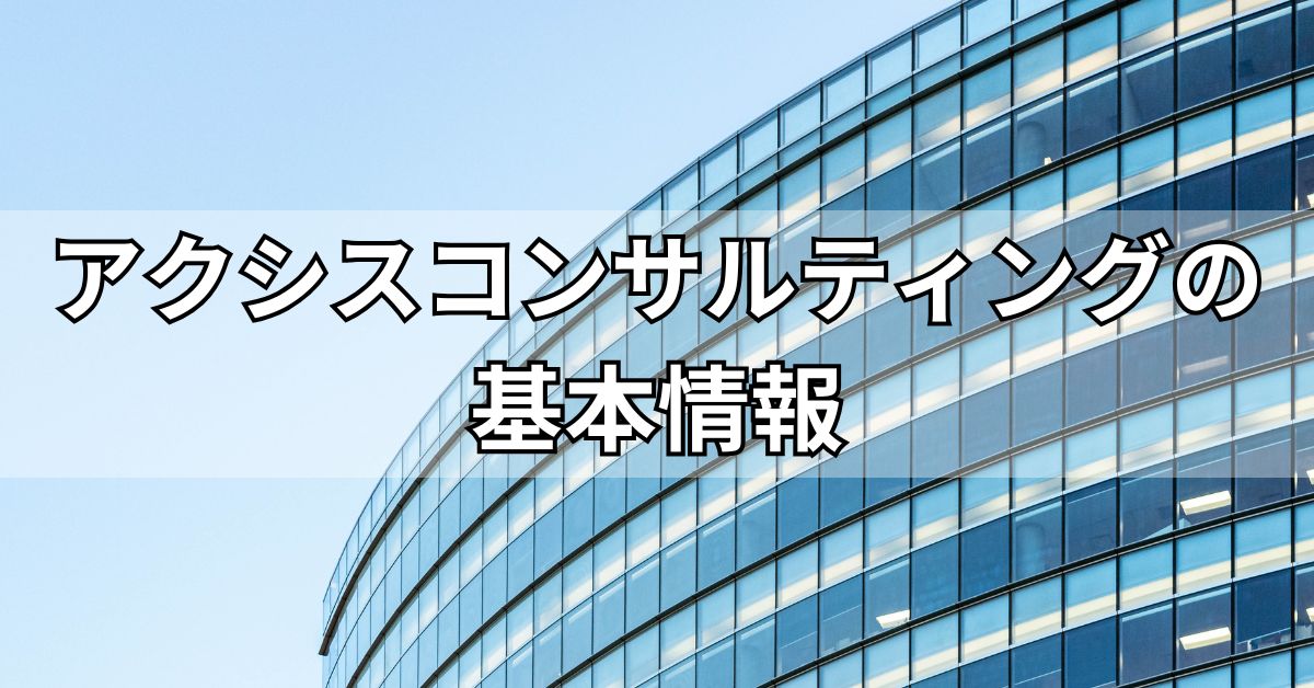 アクシスコンサルティングの基本情報