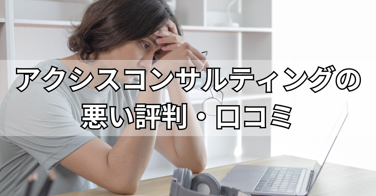 アクシスコンサルティングの悪い評判・口コミ