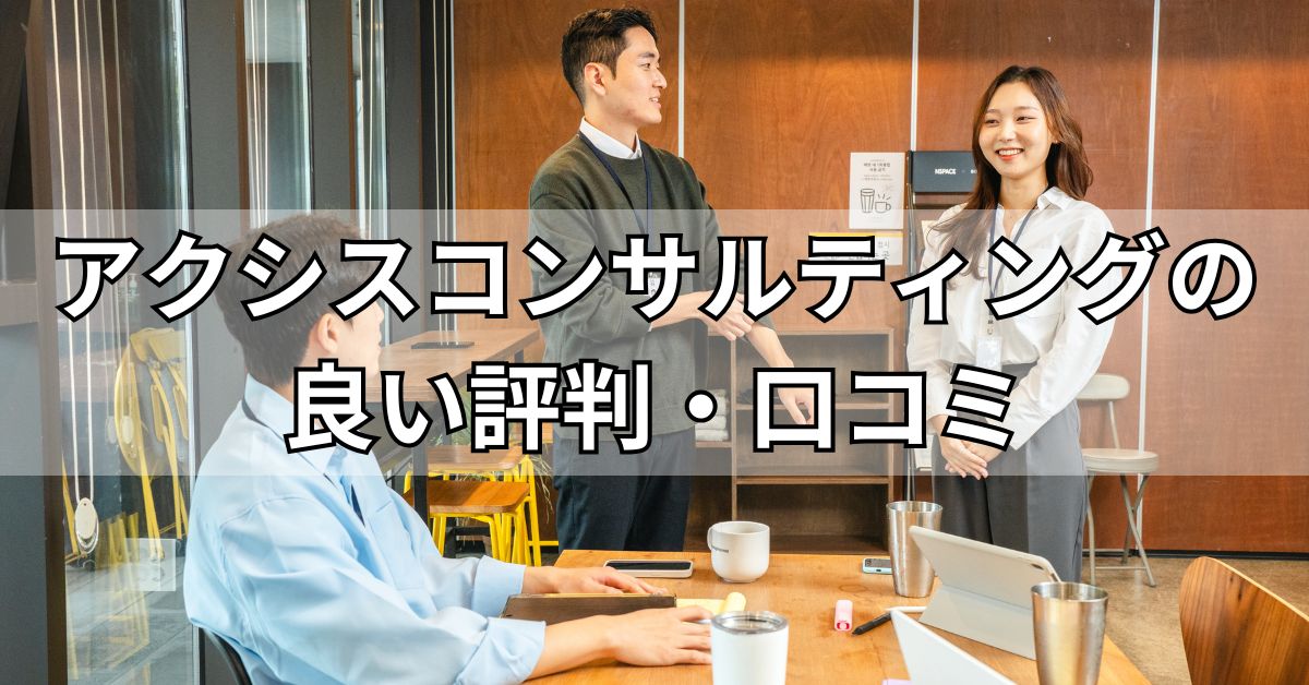 アクシスコンサルティングの良い評判・口コミ