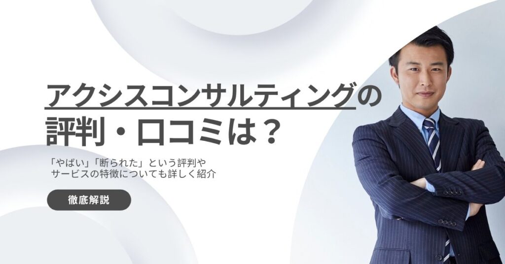 アクシスコンサルティングの評判・口コミ