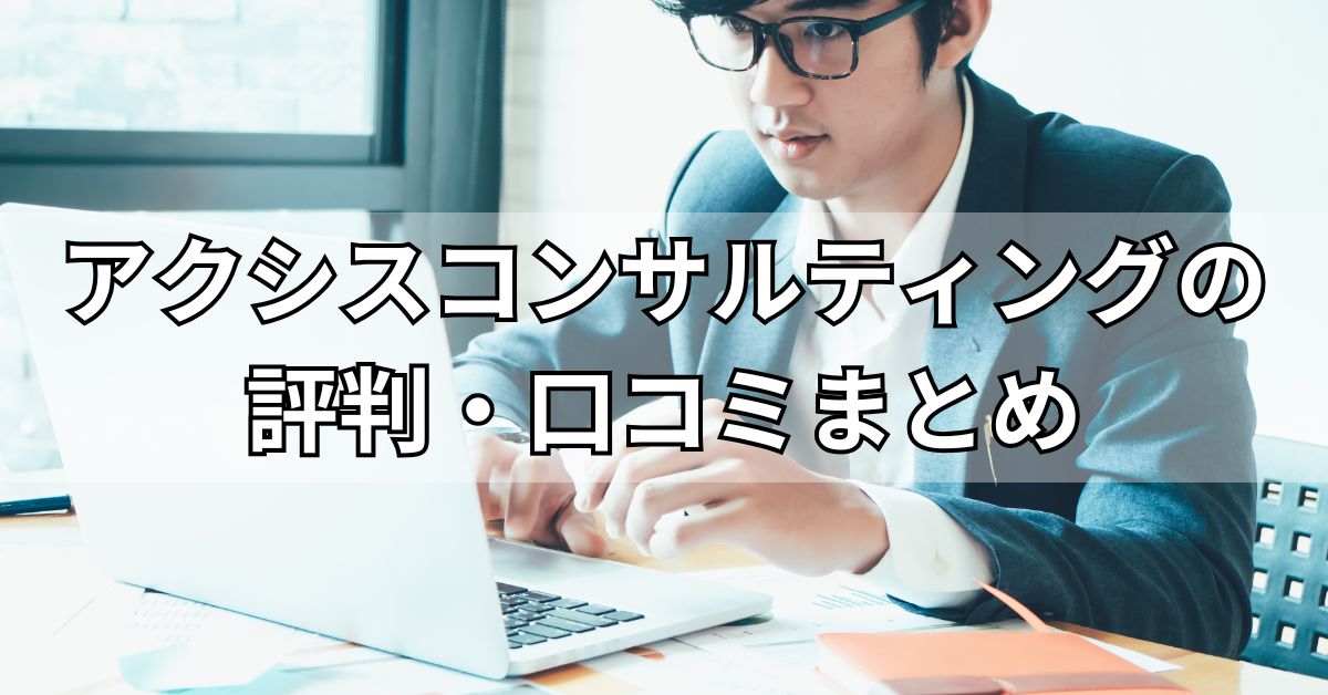 アクシスコンサルティングの評判・口コミまとめ