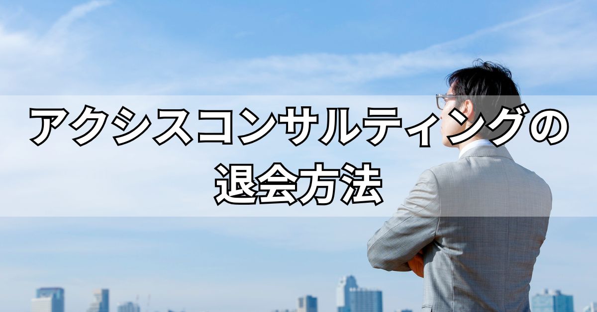 アクシスコンサルティングの退会方法