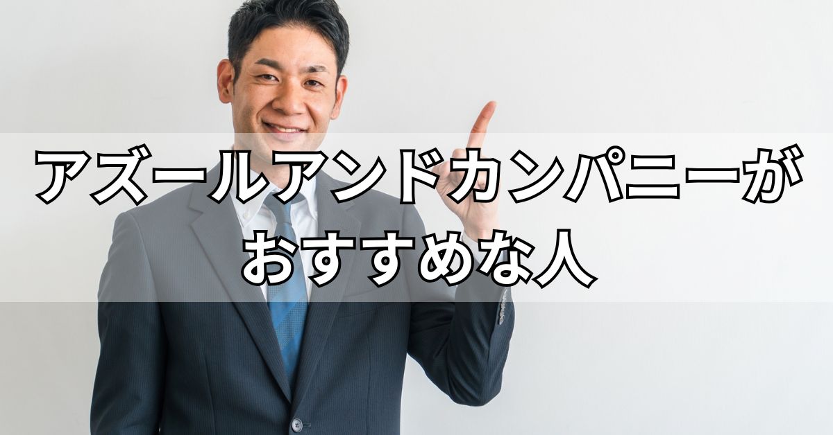 アズールアンドカンパニーがおすすめな人